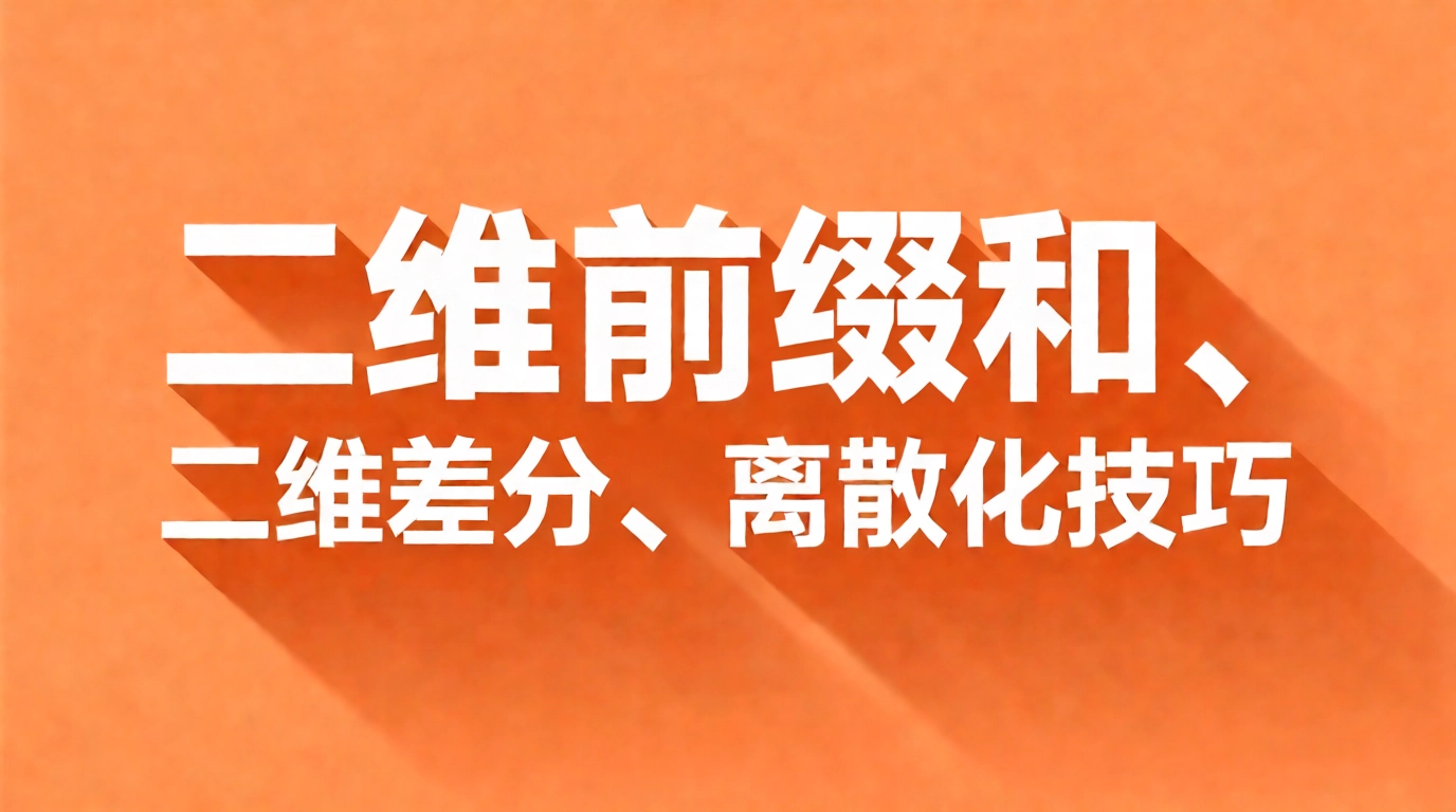 二维前缀和、二维差分、离散化技巧